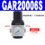 气动工业件GAFR二联件GAFC油水分离器单联GAR20008S调压阀 调压阀 0006S