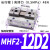 滑台气动手指MHF2-8D/12D16D20D/D1/D2薄型平行气爪DR/1R/2R气缸e MHF212D2