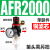 气源处理器AFR+AL二联AFC2000空气调压阀油水分离过滤器AA 单联件AFR2000 铜芯