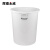 辉煌永威 塑料水桶物业环卫清洁桶垃圾桶加厚280L白色无盖