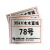 304不锈钢相序户外铝板反光PVC电力安全警示标识牌 320*260mm*杆号牌*1mm铝板反光