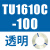 原装TU0425/0604/TU0805C-100/TU1065R/1208BU-100/B/C/W TU1610C-100透明