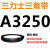 A型B型C型D型E型3180 3190 3200 3226 3240 3250三角3251皮带326 黑色 需定货A3250(黑色