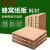 重安盛鼎 蜂窝纸板 机械包装重型纸板 工业设备抗压蜂窝纸箱1200*2400*20mm（5张）