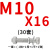 定制8.8级热镀锌定做外六角高强度热浸锌光伏螺丝螺栓m8/m10m12m1 M10*16(30套)