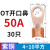 适用OT国标紫铜接线端子50/60A铜鼻子25平方40开口线鼻子铜线电线 OT-50A 30只(4-10平方)