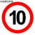 交通标志牌圆形限重限高反光标识牌 厂区限速5公里警示路牌铝标牌 限速10公里 (平板加抱箍)