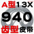 A型三角带A838 A850 A864 A880 A889 A900 A914 A930切割机皮带 A型齿型皮带 13×940 其他