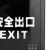 赫思迪格 应急灯 LED消防 疏散指示牌 安全出口 壁挂消防安检灯 消防安检 单面安全出口（1个）JG-806