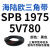 阙芊三角带SPB/5V型硬线高品质工业橡胶传动皮带SPB1840-SPB2500窄v带 SPB 1975/5V780
