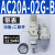 定制气源处理器AC30-03-B三联件AR/AW/AC20/30/40A-02/03/04D-B自 AC20A02GB 带表
