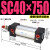 亚德客型SC40缸径标准气缸SC40x50-80-100行程125-75-200-250-3 SC40x750