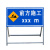 新荣耀应急救援标识道路施工警示牌告示牌工地安全指示标志车辆绕行禁止通行减速标牌 注意安全
