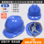 安全帽工地国标防晒帽玻璃钢头盔施工男士安全员生产工作帽子定制 V型国标透气款-蓝色