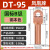 凤凰 DT95-B级-10只装 DT铜接线端子接头线耳堵油铜鼻子定制