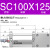 SC标准100*50x100x200气缸大推力耐高温带磁大缸径可调双出 SC100X125