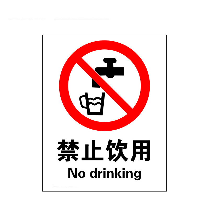 瑞珂韦尔 禁止饮用安全标标牌 安全标志标识 警示标示 禁止饮用 ABS塑料板