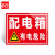 者也（ZYE）PVC警示牌车间消防提示牌严禁烟火警告标志牌 配电箱