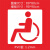非机动车自行车道无障碍停车位残疾人轮椅通道镂空喷漆模板广告牌 0.5PVC 80*110cm无障碍模板