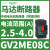 V2ME03C马达断路器0.25-0.4A,电动保护开关0.09KW电用 GV2ME08 2.5-4A 1.5KW