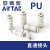 气管变径/等径直通二通快速接头APU/PU/PG-12-10-8-6-4 PU4