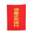 德威狮 红布幔 磁吸式红布条定制款红旗 4号(96cm*144cm) 个