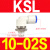 高速旋转气管接头KSH/KSL04/06/08/10/12-M5/M6/01/02/03/04 KSL10-02S