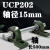 主轴手工DIY重型带立式座轴承带光轴UCP205 04内径15 1 内径15mm UCP202*2+50