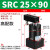 ACK气动转角90度下压夹紧旋转气缸SRC25-32/40/50/63-90L/R/180LR SRC25-90高配款备注左/右方向