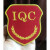 臂章 IP I O F QA新员工质检员班长组长检验员袖标袖章 IQC