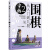 零基础学围棋：从入门到入段 2.守拙（10级到5级1000题）