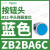 施耐德电气XB2BA11C按钮开关1常开白色平头22自复ZB2BZ101C+ZB2BA1C ZB2BA6C蓝色按钮头