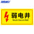海斯迪克 电力电网工程标识牌 PVC警示牌定制 06-弱电井 30*15cm HKL-96 
