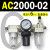 AC2000-02气源AC3000-03油水分离AC5000-10气动AC4000-04三联 AC2000-02 带2只PC6-02