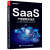 SaaS产品实践方法论：从0到N构建SaaS产品