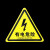 有电危险当心触电车间标识牌消防安全标示牌贴纸标志 红箭头 有电危险 20x20cm