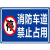 消防车道禁止占用 警示牌 安全标识牌禁止停车提示牌铝板户外防水 深蓝色平面 120x80cm