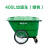 400L大容量垃圾桶商用大型环卫垃圾车手推保洁清运车移动户外660l 400L垃圾车军绿色