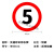交通安全标识 标志指示牌 道路设施警示牌 直径60cm 限速5km标牌