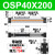 机械式高速无杆气缸导轨长行程OSP-P/25/32/40-300/400/500/600 OSP40-200