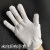 隆华泰 加厚耐磨一次性劳保工作手套 白色工业礼仪吸汗作业手套 涤纶工作手套(实惠