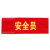 空白红袖章订做袖标袖套公司工厂消防应急疏散逃生演习演练红袖标 绒布   魔术贴志愿者