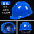 HKFZ安全帽工地国标加厚透气玻璃钢建筑工程男夏施工领导头盔定制印字 国标加厚款（蓝色）（按钮）