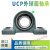 哈尔滨外球面轴承带座大全UCP201 202 203 204 205 206 207 208 P UCP205 【内径25】 其他