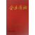企业领袖  2008  大连卷,王世安著,中国文联出版社
