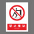 本安	新国标安全警示牌禁止推动PVC不干胶15*20cm禁止警告标识定制 BJ15-94
