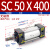 小型气动大推力拉杆标准气缸SC50-25/75/100/125/150*200 SC50*400