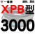 一尊三角带传动带XPB2950到4750/3000/4250/5VX1700高速皮带齿形 一尊进口硬 一尊进口硬线XPB3000 默认1