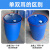 定制化工桶塑料圆桶油桶200升桶柴油桶废弃油桶蓝桶特厚桶专用桶 200升特厚蓝色单环桶