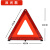 三角架警示灯LED多功能汽车应急灯太阳能车载用品警示牌充电爆芹 【小号】三角架 (电池款，只有一个灯珠).